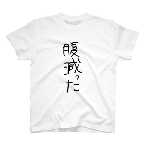 腹減ったグッズ スタンダードTシャツ