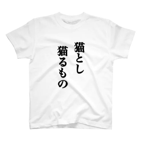 猫とし猫るもの Regular Fit T-Shirt