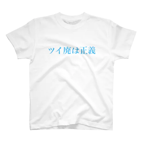 ツイ廃は正義 (小鳥さんカラーver.) Regular Fit T-Shirt