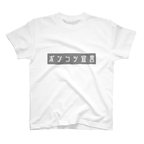 ポンコツ宣言 Regular Fit T-Shirt