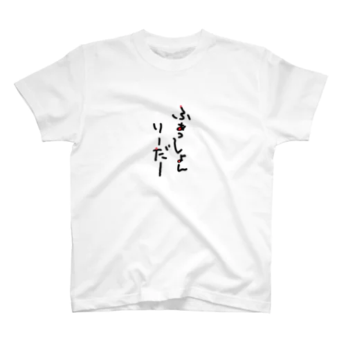ファッションリーダー☆ スタンダードTシャツ