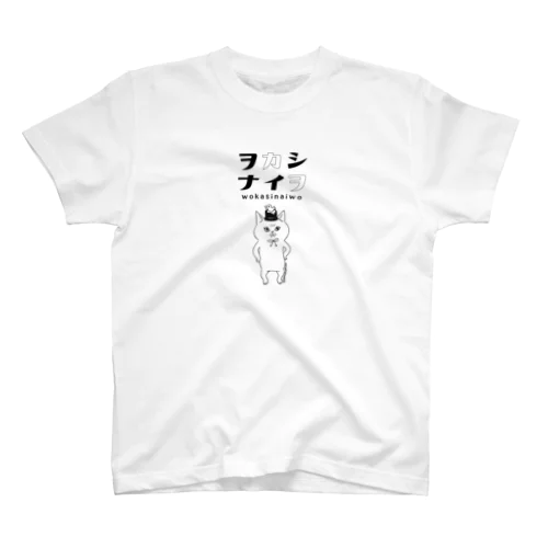 ヲカシナイヲ猫モノクロ スタンダードTシャツ