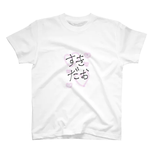 シンプルにすきだお スタンダードTシャツ