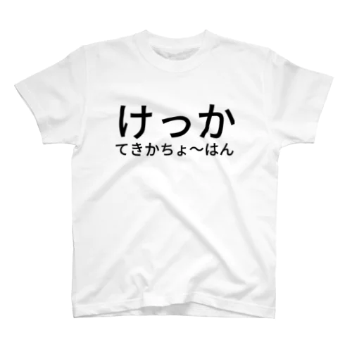 けっかてきかちょ～はん Regular Fit T-Shirt