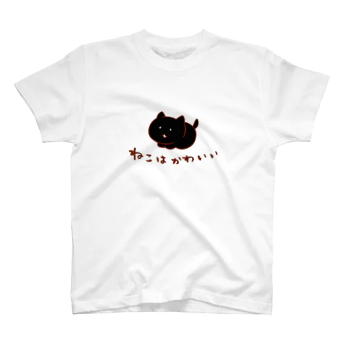 ねこはかわいい＜くろ＞ スタンダードTシャツ