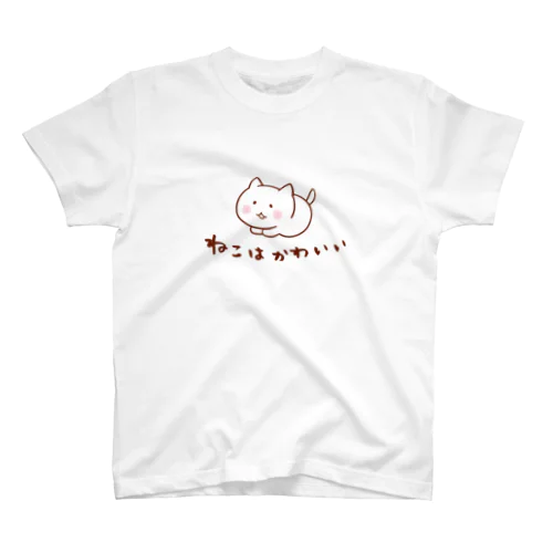 ねこはかわいい＜しろ＞ スタンダードTシャツ