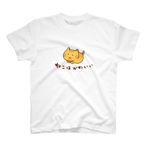 ねこはかわいい＜とら＞ Regular Fit T-Shirt