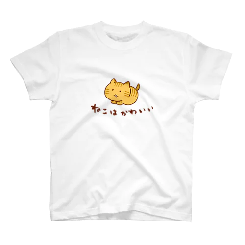 ねこはかわいい＜とら＞ スタンダードTシャツ