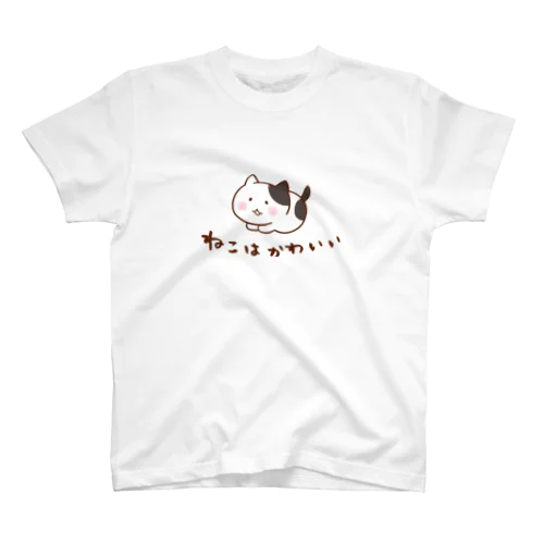 ねこはかわいい＜ぶち＞ スタンダードTシャツ