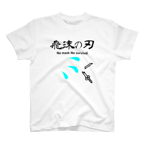 No mask No survival スタンダードTシャツ