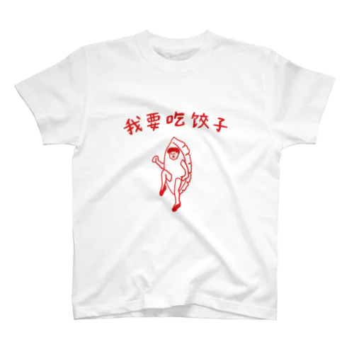 餃子食べたい スタンダードTシャツ