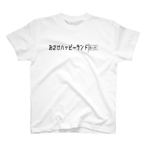 おさけハッピーランド スタンダードTシャツ