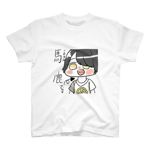 馬鹿な人 スタンダードTシャツ