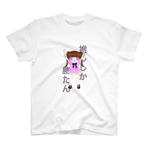 推ししか勝たん女の子(ピンク) スタンダードTシャツ