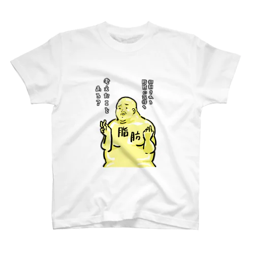 脂肪のきもち スタンダードTシャツ