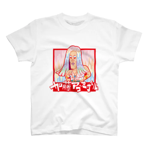 "アゴミサ"T(イラスト) スタンダードTシャツ