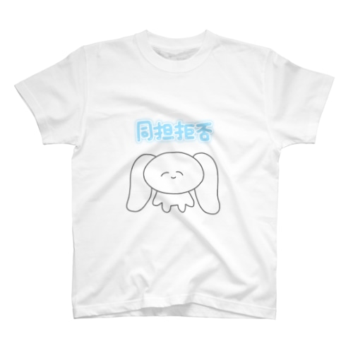 同担拒否 Regular Fit T-Shirt