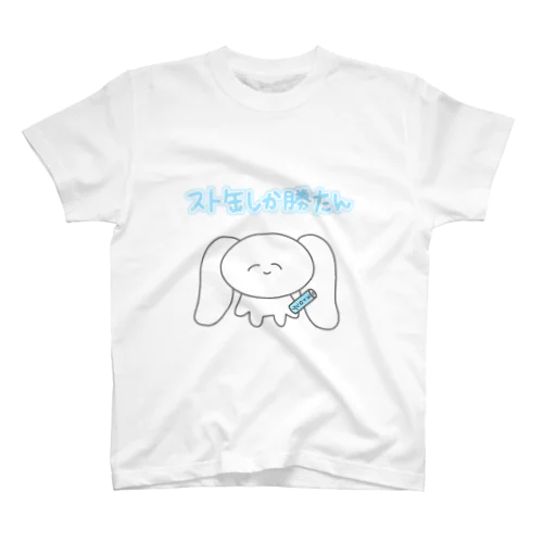 スト缶しか勝たん スタンダードTシャツ