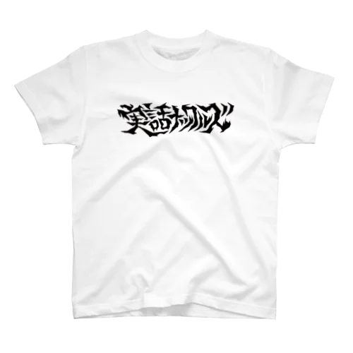 実話ナックルズ スタンダードTシャツ