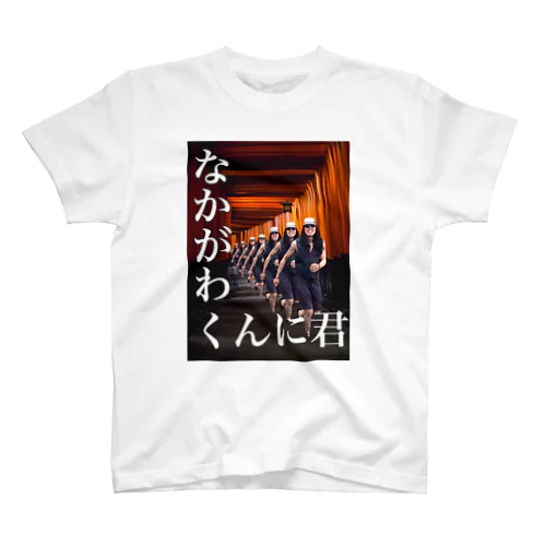 なかがわくんに君inKyoto スタンダードTシャツ