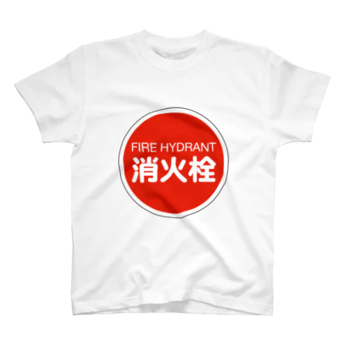 消火栓 スタンダードTシャツ