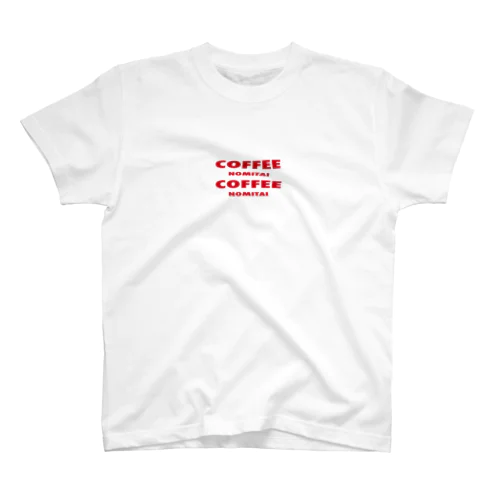 コーヒーのみたい ！ スタンダードTシャツ