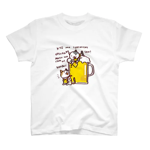 1日頑張ったからまずは乾杯！ スタンダードTシャツ