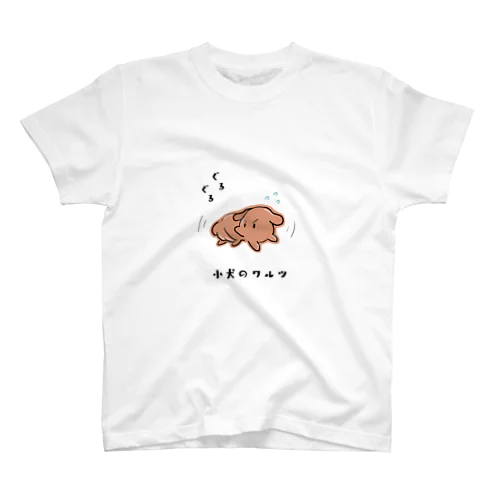 小犬のワルツ2 スタンダードTシャツ