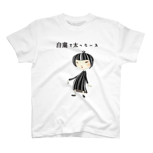 自粛で太ったーズ スタンダードTシャツ