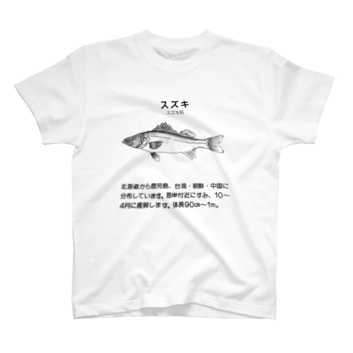 魚のスズキ スタンダードTシャツ