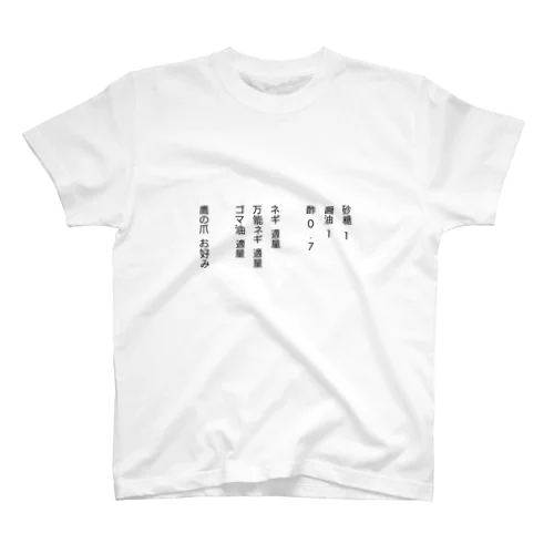 レシピ スタンダードTシャツ