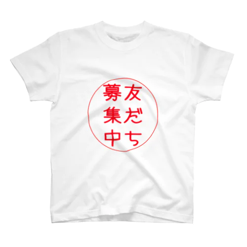 友達募集中 スタンダードTシャツ