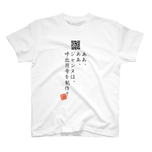 お気に入り折り返し翻訳 スタンダードTシャツ