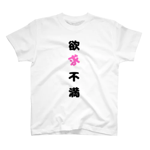 欲求不満 スタンダードTシャツ