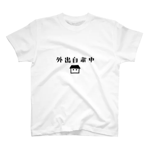 外出自粛中 Regular Fit T-Shirt