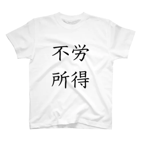 不労所得 スタンダードTシャツ