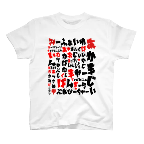 シマムニ（島の方言） Regular Fit T-Shirt