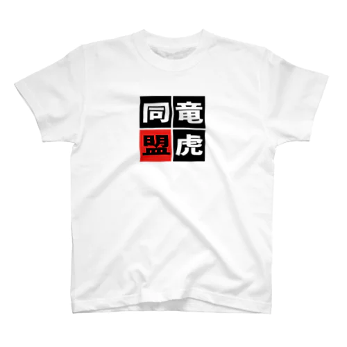 「竜虎同盟」 Regular Fit T-Shirt