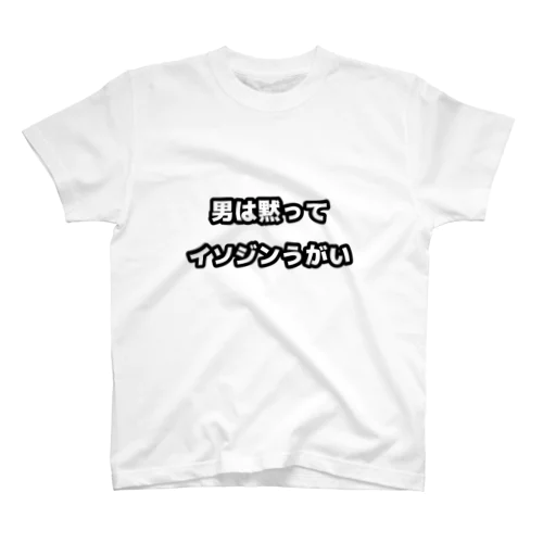 男は黙ってイソジンうがい Regular Fit T-Shirt