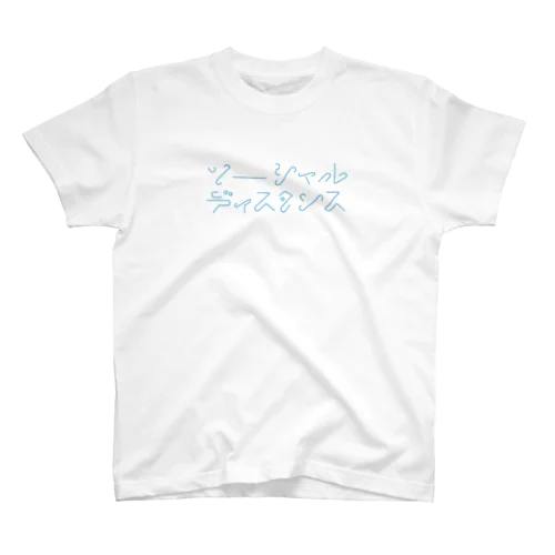 ソーーシャルディスタンス スタンダードTシャツ