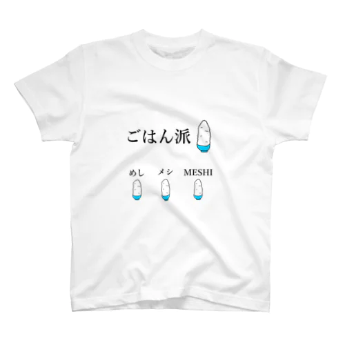 ごはん派のひとのためのTシャツ スタンダードTシャツ