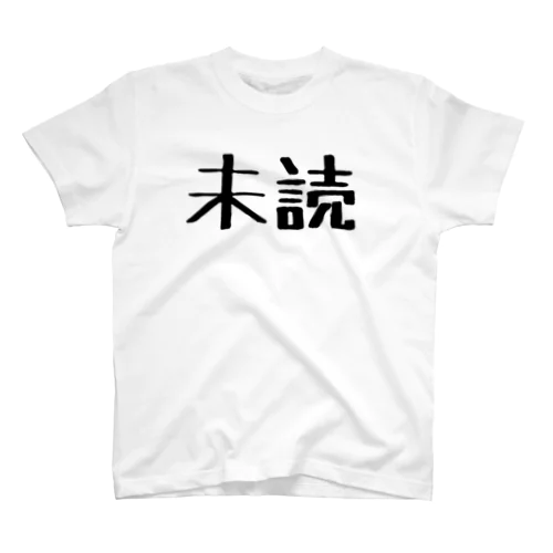 未読既読 スタンダードTシャツ