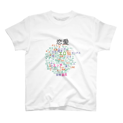 れんあいえろ スタンダードTシャツ