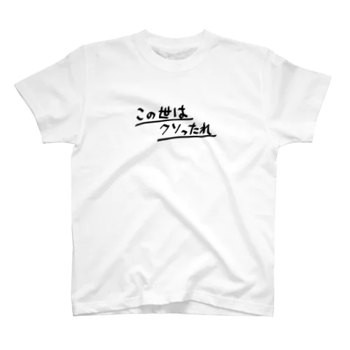 この世はクソったれ Regular Fit T-Shirt