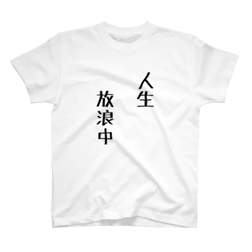 人生放浪中 スタンダードTシャツ