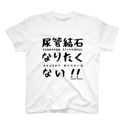 尿管結石なりたくないTシャツ Regular Fit T-Shirt