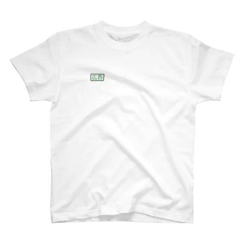 一昔前のリスティングの広告のあれ Regular Fit T-Shirt