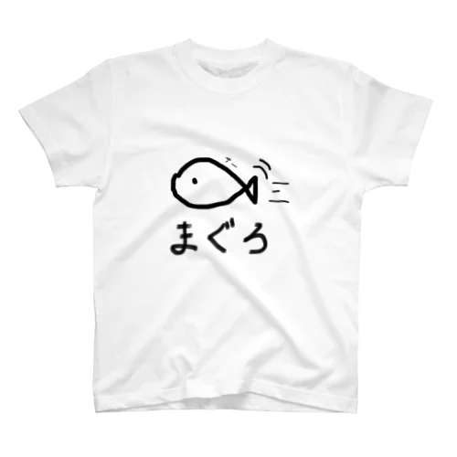 まぐろです。 スタンダードTシャツ