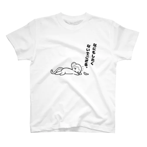 なにもしたくないでござる。 スタンダードTシャツ