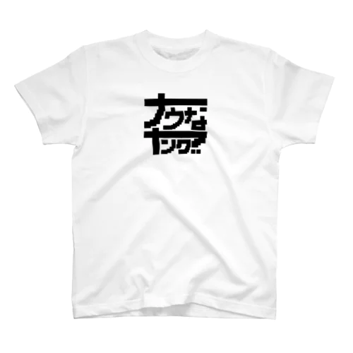 若者(black) スタンダードTシャツ